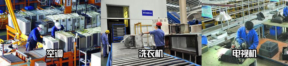 空調冰箱洗衣機拆解.jpg 空調冰箱洗衣機拆解.jpg